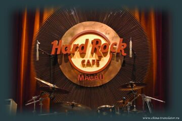 Hard Rock Cafe в Макао